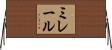 ミレール Horizontal Wall Scroll