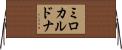 ミロカルドナ Horizontal Wall Scroll