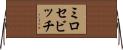 ミロセビッチ Horizontal Wall Scroll
