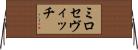 ミロセヴィッチ Horizontal Wall Scroll