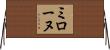 ミローヌ Horizontal Wall Scroll