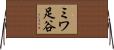 ミワ足谷 Horizontal Wall Scroll