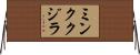 ミンククジラ Horizontal Wall Scroll