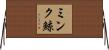ミンク鯨 Horizontal Wall Scroll