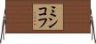 ミンコフ Horizontal Wall Scroll