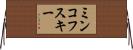 ミンコフスキー Horizontal Wall Scroll