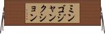 ミンゴジャンクション Horizontal Wall Scroll