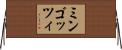ミンゴッツィ Horizontal Wall Scroll
