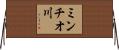 ミンチオ川 Horizontal Wall Scroll