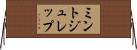 ミント・ジュレップ Horizontal Wall Scroll