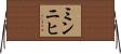 ミンニヒ Horizontal Wall Scroll