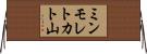 ミンモレトカト山 Horizontal Wall Scroll