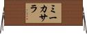 ミーカサラ Horizontal Wall Scroll