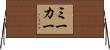 ミーカー Horizontal Wall Scroll