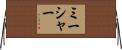 ミーシャー Horizontal Wall Scroll