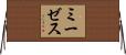 ミーゼス Horizontal Wall Scroll