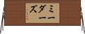 Meadors Horizontal Wall Scroll