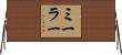 ミーラー Horizontal Wall Scroll