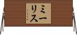 ミーリス Horizontal Wall Scroll