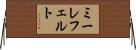ミーレフェルト Horizontal Wall Scroll