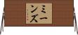 ミーンズ Horizontal Wall Scroll
