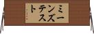 ミーンズテスト Horizontal Wall Scroll