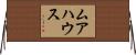 ムアハウス Horizontal Wall Scroll