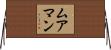 ムアマン Horizontal Wall Scroll