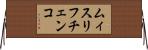 ムィスリフチェンコ Horizontal Wall Scroll