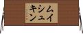 ムイシュキン Horizontal Wall Scroll
