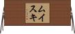 ムイスキ Horizontal Wall Scroll