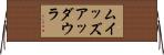 ムイッズアッダウラ Horizontal Wall Scroll