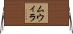 ムウィラ Horizontal Wall Scroll
