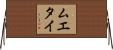 ムエタイ Horizontal Wall Scroll