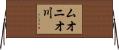 ムオニオ川 Horizontal Wall Scroll