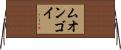 ムオンゴイ Horizontal Wall Scroll