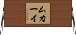 ムカーイ Horizontal Wall Scroll