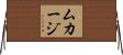 ムカージ Horizontal Wall Scroll