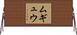 ムギュウ Horizontal Wall Scroll