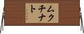 ムクチナト Horizontal Wall Scroll
