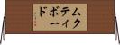 ムクティボード Horizontal Wall Scroll