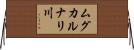 ムグカルナリ川 Horizontal Wall Scroll