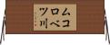 ムコロベツ川 Horizontal Wall Scroll