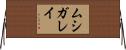 ムシガレイ Horizontal Wall Scroll