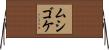 ムシゴケ Horizontal Wall Scroll