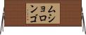 ムショロンゴ Horizontal Wall Scroll