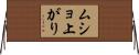 ムショ上がり Horizontal Wall Scroll