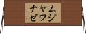 ムジャワナゼ Horizontal Wall Scroll