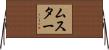 ムスター Horizontal Wall Scroll