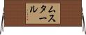 ムスタール Horizontal Wall Scroll